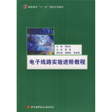 电子线路实验进阶教程