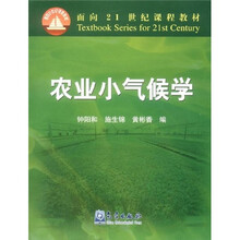 面向21世纪课程教材:农业小气候学