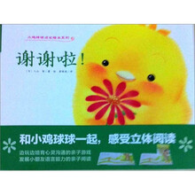 小鸡球球成长绘本：谢谢啦！
