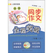 小学同步作文全程突破(3年级上)(人教实验版)