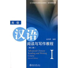 北大版留学生预科汉语教材·读写教程系列:高级汉语阅读与写作教程1(第2版)