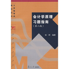 博学·大学管理类教材丛书:会计学原理习题指南(第2版)