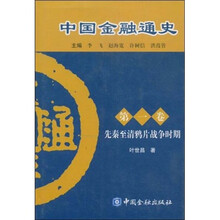 中国金融通史（第1卷）：先秦至清鸦片战争时期