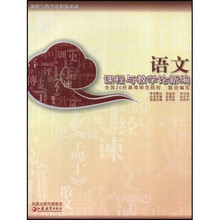 课程与教学论新编系列：语文课程与教学论新编