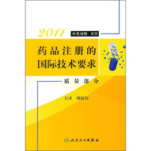 2011药品注册的国际技术要求：质量部分（中英对照）