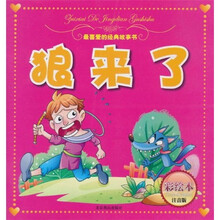 狼来了（彩绘本注音版）