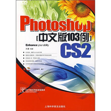 Photoshop CS2中文版103例（附光盘）