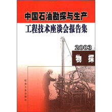 中国石油勘探与生产工程技术文集：物探（2003）