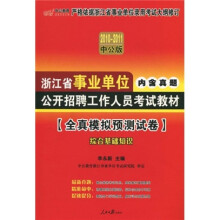 中公教育·2010-2011浙江省事业单位公开招聘工作人员考试教材：综合基础知识（全真模拟预测试卷）