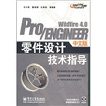 Pro/ENGINEER Wildfire 4.0 中文版零件设计技术指导（附光盘1张）