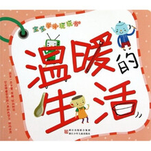 宝宝学学玩玩书：温暖的生活