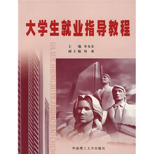 大学生就业指导教程
