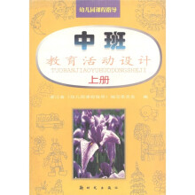 幼儿园课程指导·教育活动设计:中班(上册)