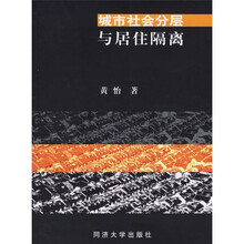 城市社会分层与居住隔离