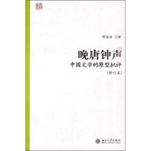 晚唐钟声：中国文学的原型批评（修订本）