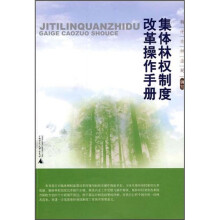 集体林权制度改革操作手册
