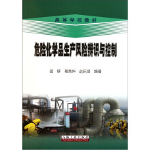 高等学校教材:危险化学品生产风险辨识与控制