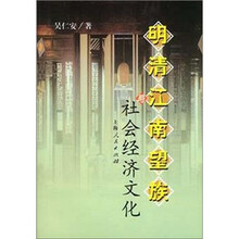 明清江南望族与社会经济文化