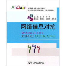 网络信息对抗