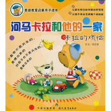 家庭教育启蒙亲子读本：河马卡拉和他的一家（卡拉的烦恼）