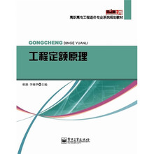 零距离上岗·高职高专工程造价专业系列规划教材：工程定额原理