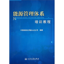 能源管理体系培训教程