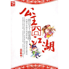 公主囧江湖