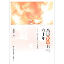 亲历农村卫生六十年:张自宽农村卫生文选