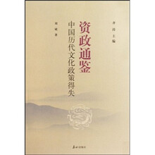 中国历代文化制度得失：资政通鉴