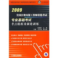 全国注册环保工程师资格考试辅导系列：全国注册环保工程师资格考试专业基础考试考点精析及强化训练