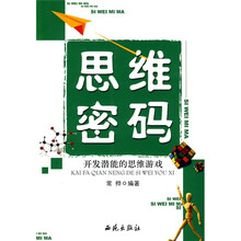 思维密码:开发潜能的思维游戏