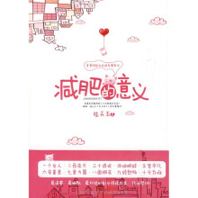 减肥的意义