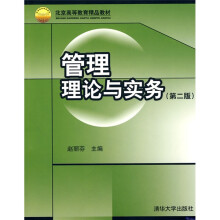 北京高等教育精品教材:管理理论与实务(第2版)