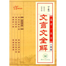 文言文全解：高中一本全（人教版）