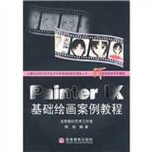 Painter IX基础绘画案例教程