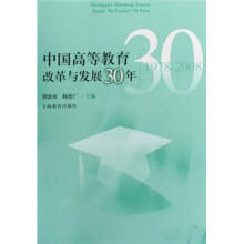 中国高等教育改革与发展30年（1978-2008）