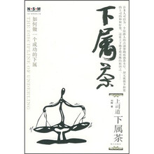 下属茶：如何做一个成功的下属