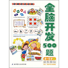 全脑开发500题（4-5岁）（上）