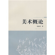 美术概论