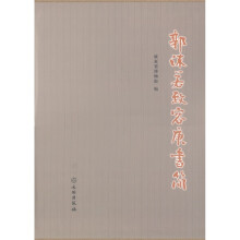 郭沫若致容庚书简