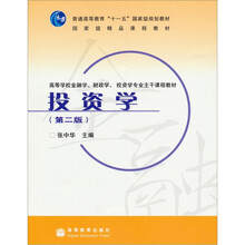 高等学校金融学财政学投资学专业主干课程教材：投资学（第2版）