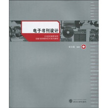 21世纪高等学校动画与新媒体艺术系列教材：电子书刊设计