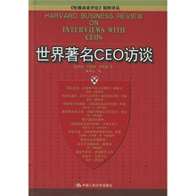 世界著名CEO访谈