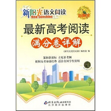 新阳光语文阅读:最新高考阅读满分卷详解