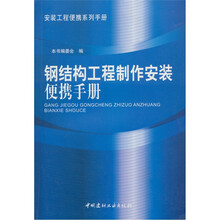 钢结构工程制作安装便携手册