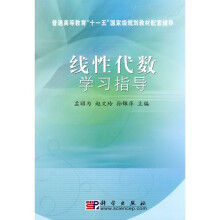线性代数学习指导