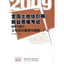 2009全国土地估价师执业资格考试辅导与练习:土地估价案例与报告(第2版)