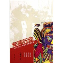 年画行动：2001-2011木版年画抢救实录