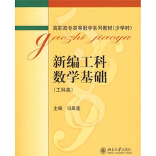 北京高等教育精品教材：新编工科数学基础（工科类）