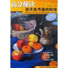 高分秘诀·美术高考通病解难:色彩静物常规考试范例